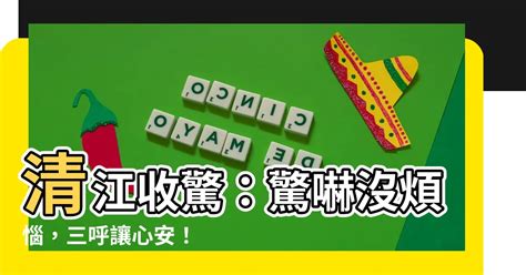 清江祭改|【清江收驚】清江收驚：驚嚇沒煩惱，三呼讓心安！